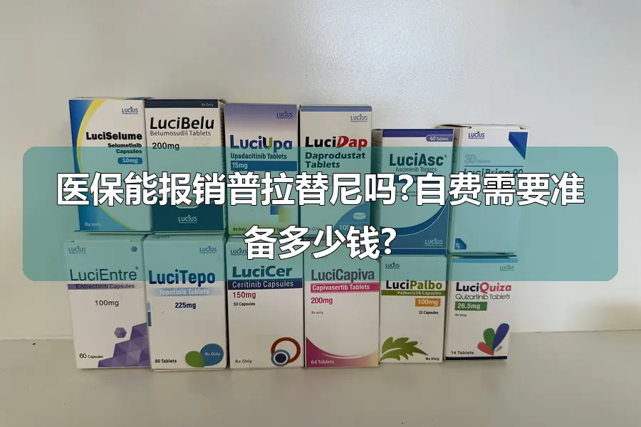 医保能报销普拉替尼吗?自费需要准备多少钱?