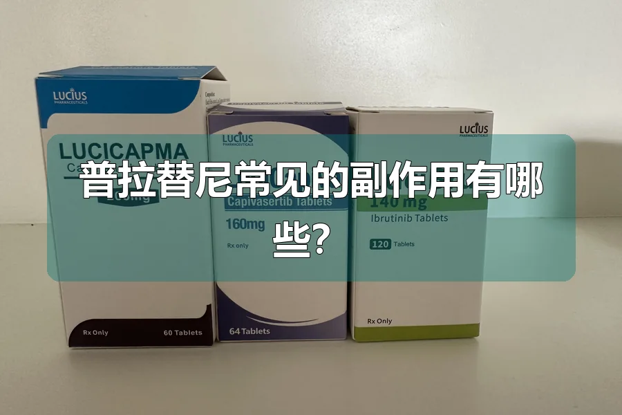 普拉替尼常见的副作用有哪些？