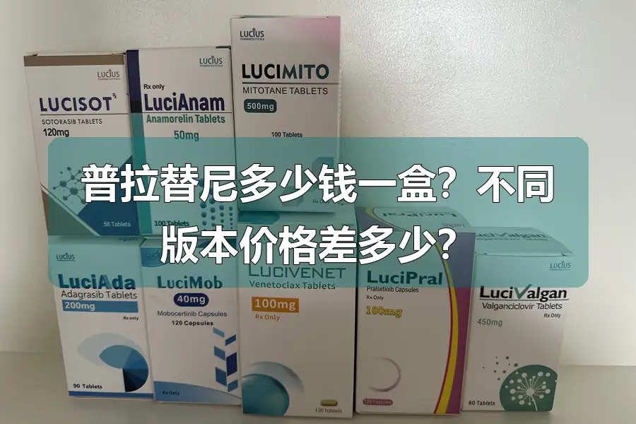 普拉替尼多少钱一盒？不同版本价格差多少？