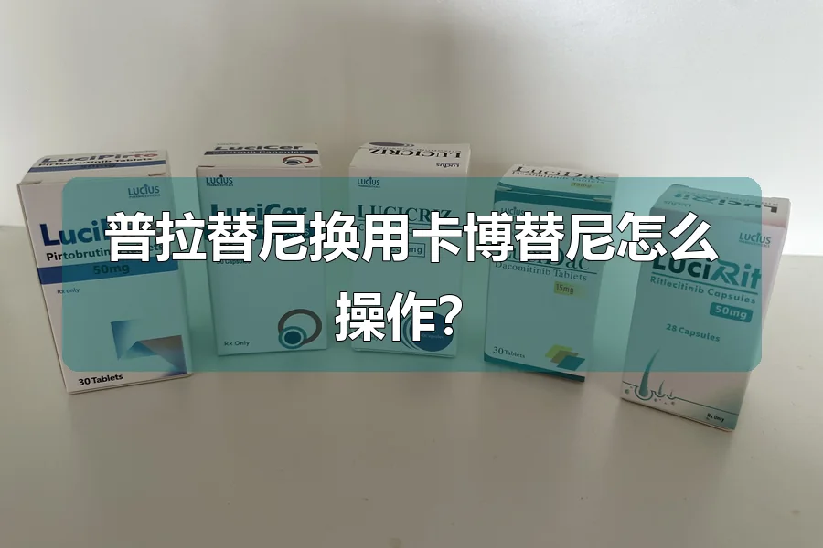 普拉替尼换用卡博替尼怎么操作？