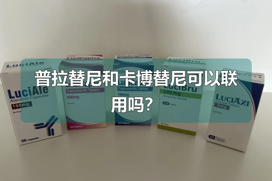 普拉替尼和卡博替尼可以联用吗？