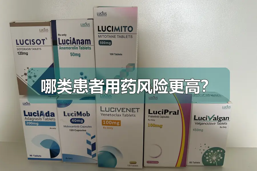 哪类患者用药风险更高？