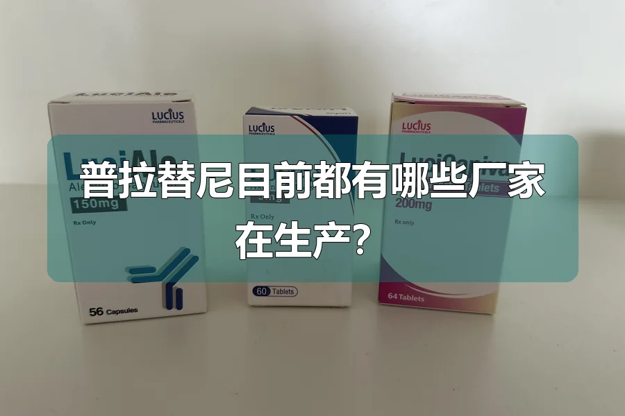 普拉替尼目前都有哪些厂家在生产？
